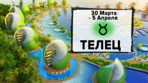 ТЕЛЕЦ ♉ 30 Марта - 5 Апреля 2026 | Расклад таро на неделю для знака Зодиака Телец
