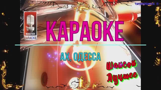 Ах, Одесса. Шансон. КАРАОКЕ