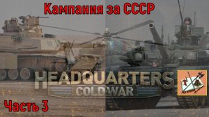 Штаб Холодная война  Headquarters cold war Кампания за СССР  Часть 3 Мы-сила