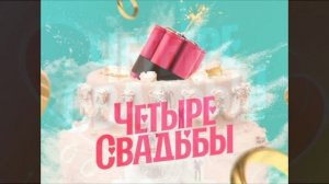 Четыре свадьбы 26.03.2026 обзор