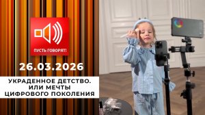Украденное детство. Или мечты цифрового поколения. Пусть говорят. Выпуск от 26.03.2026