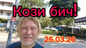 Кози бич! Отлив на пляже и видовые рестораны ! 26-03-2026