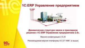 Анонс курса "Динамическая структура заказа в «1С:ERP Управление предприятием»"
