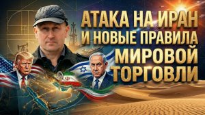 Атака на Иран и новые правила мировой торговли