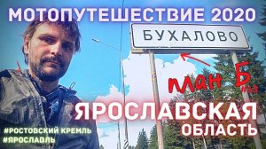 Мотопутешествие на Север / Ярославская область / План Б / 13 серия