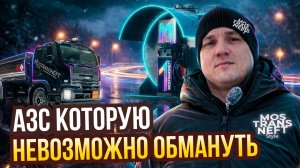 АЗС, которую НЕВОЗМОЖНО обмануть! ГЛОНАСС РЕШАЕТ 🔥