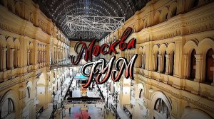 Посещение #ГУМа в Москве.