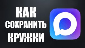 Как сохранить кружки в максе