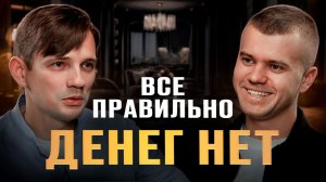 Ты все делаешь правильно... и поэтому НЕ зарабатывешь | Денис Якушев