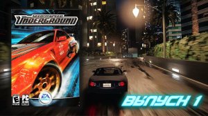 Легенда в новой упаковке! Need for Speed Underground - Выпуск 1