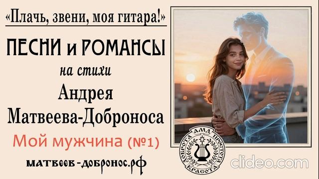 Шуточные песни. Мой мужчина (№1)