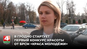 В Гродно стартует первый конкурс красоты от БРСМ «Краса Молодёжи»