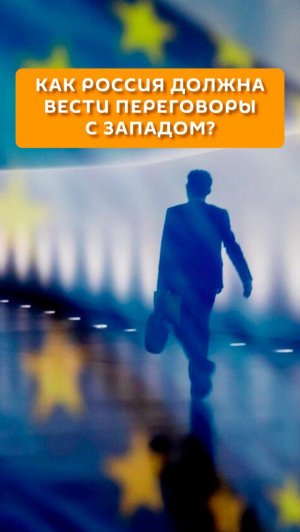 Как Россия должна вести переговоры с Западом?