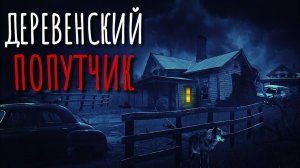 ЗАГОВОРЁННЫЙ. Страшные истории про деревню. Истории на ночь. Попутчик. Мистика. Аудиокнига. Ужасы.