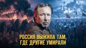 Россия выжила там, где другие умирали. Герман Артамонов // Фонд СветославЪ