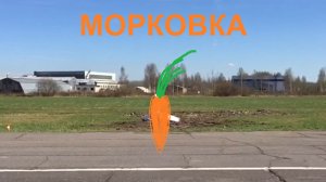 Как быстро посадить морковку при помощи радиоуправления? учебное пособие по авиамоделированию