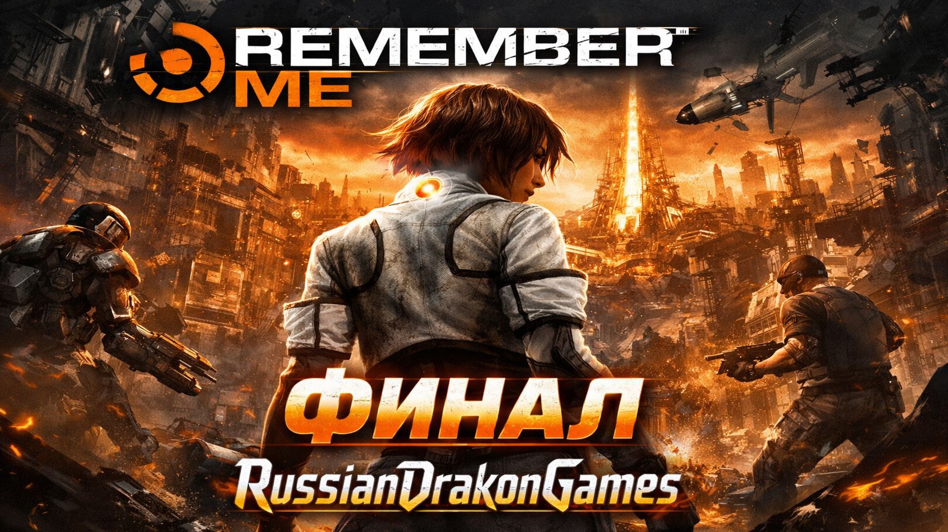 Remember Me Финал Прохождение #4