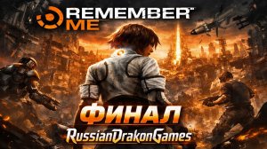 Remember Me Финал Прохождение #4
