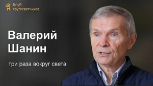 Валерий Шанин - три раза вокруг света / Клуб кругосветчиков
