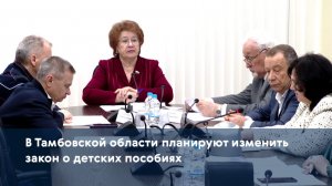 В Тамбовской области планируют изменить закон о детских пособиях