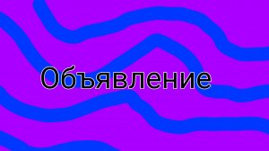 Масштабное объявление