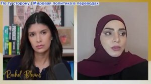 Рэйчел Блевинс - Доктор Марва Осман: Израильские войска в Ливане потерпели поражение