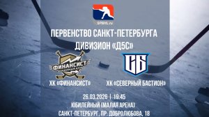 ХК "Финансист" - ХК "Северный Бастион" | 26.03.2026