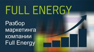 Разбор маркетинга компании Full Energy