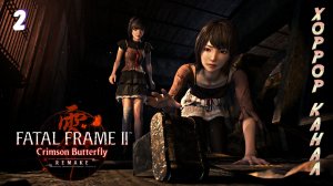 Деревня призраков • Fatal Frame 2: Crimson Butterfly REMAKE прохождение #2