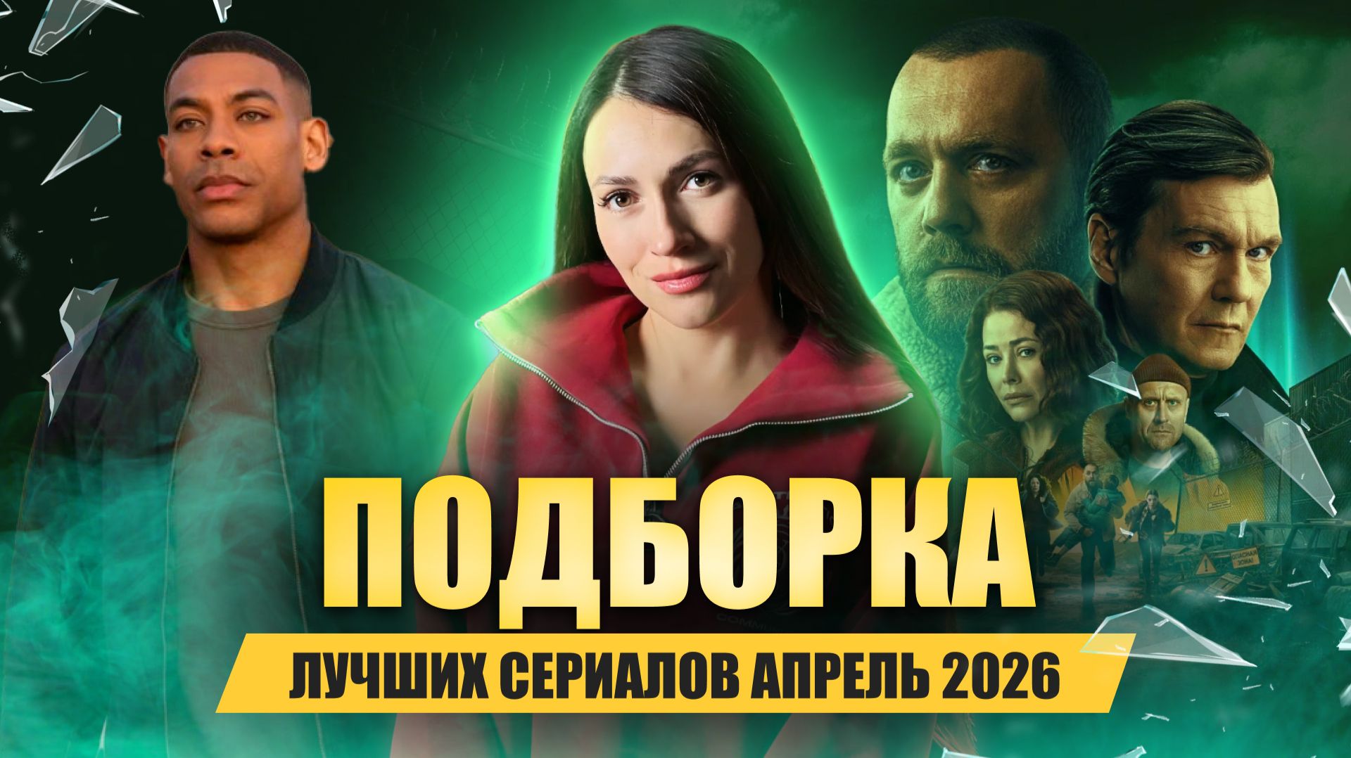 Я пересмотрела 10 сериалов 2026 года и выбрала лучшие