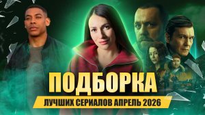 Я пересмотрела 10 сериалов 2026 года и выбрала лучшие