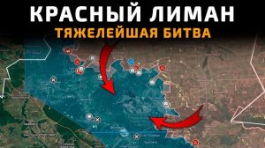 💥 Карта боевых действий за 26 марта 2026 года. Красный Лиман. ТЯЖЕЛЕЙШАЯ битва за город!