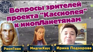 Ирина Подзорова. Проект Кассиопея.Вопросы зрителей "Кассиопея" к инопланетянам 26-03-2026