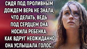 Сидя под проливным дождем Вера не знала, что делать. Как вдруг неожиданно…