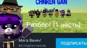 Разбор На Мега Ваню! (1 часть)