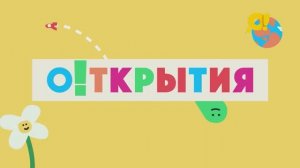 О!ткрытия| смотреть 10 выпуск