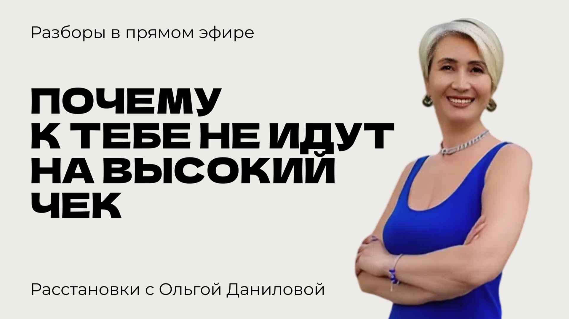 Почему к тебе не идут на высокий чек? | Системные расстановки