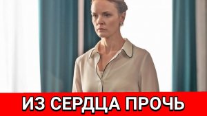 Из сердца прочь 5-8 серия, мелодрама сериал на канале Домашний 2026 - 26.03.2026 - анонс