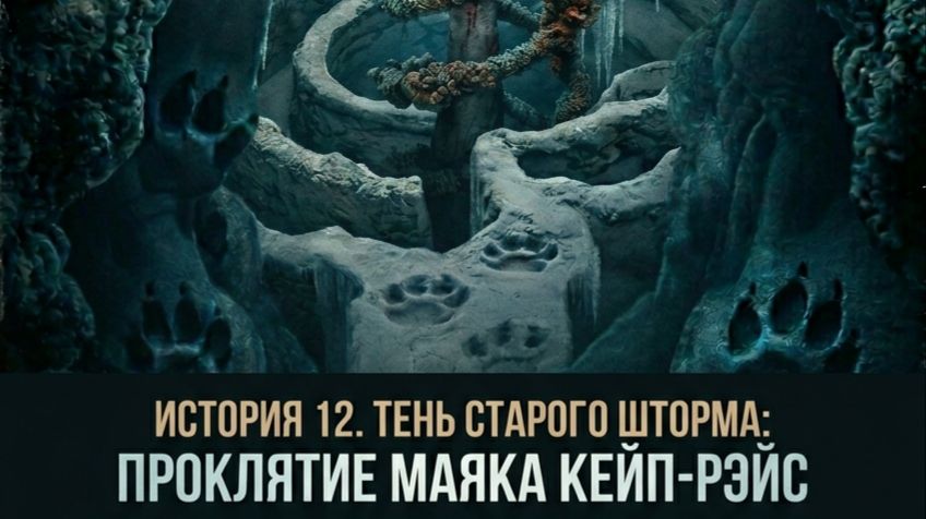 ЭТОГО НЕ МОЖЕТ БЫТЬ, НО ЭТО БЫЛО - ИСТОРИЯ 12. ТЕНЬ СТАРОГО ШТОРМА: ПРОКЛЯТИЕ МАЯКА КЕЙП-РЭЙС