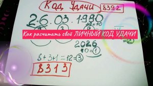 Личный Код УДАЧИ