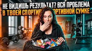 НЕ ВИДИШЬ РЕЗУЛЬТАТ? ВСЯ ПРОБЛЕМА В ТВОЕЙ СПОРТИВНОЙ СУМКЕ