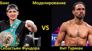 Бокс: Себастьян Фундора VS Кит Турман | UNDISPUTED