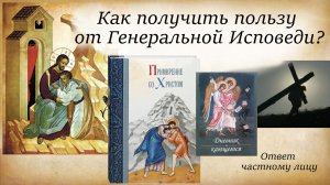 Как получить пользу от Генеральной Исповеди?