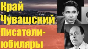 Край Чувашский: писатели юбиляры