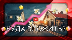 Жилая и коммерческая недвижимость: Куда вложить деньги?