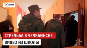 Следователи работают в школе Челябинска после стрельбы