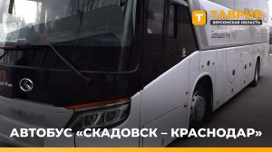 Для жителей Скадовского округа открывают прямое автобусное сообщение с Краснодаром