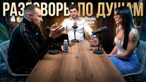 Разговоры по душам от биполярки до тантры