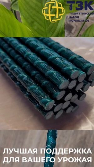 Колышки садовые для подвязки растений. Производитель ТЗК