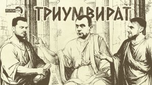 «Триумвират»